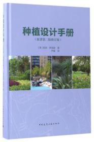 种植设计手册(原著第2版修订版)(精)