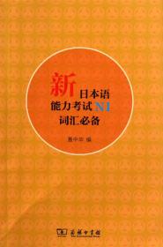 全新正版 新日本语能力考试N1词汇必备 聂中华 9787100096614 商务