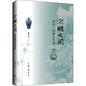 【正版新书】 宋明之间 知识、经典与思想 刘舫 上海三联书店