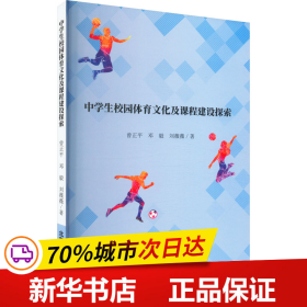 保正版！中学生校园体育文化及课程建设探索9787540265588北京燕山出版社曾正平,邓毅,刘薇薇