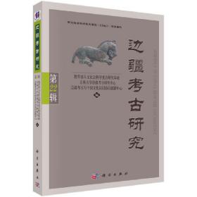 新华正版 边疆考古研究（第22辑） 朱泓 9787030558657 科学出版社