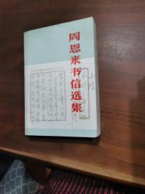 周恩来书信选集