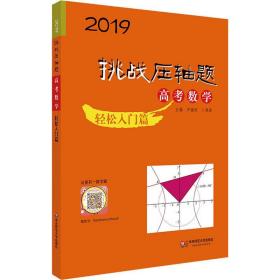 全新正版 高考数学(轻松入门篇)/2019挑战压轴题 尹德好 9787567579859 华东师范大学出版社有限公司