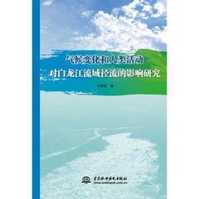 气候变化和人类活动对白龙江流域径流的影响研究