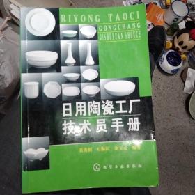 日用陶瓷工厂技术员手册(正版16开)