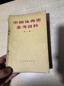 中国体育史参考资料  第一辑到第六辑  大32开！前两辑有著名武术史学家 唐豪签名赠送本！