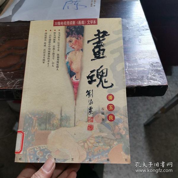 [画魂潘玉良] 图书价格_书籍图片_网购评论_孔夫子旧书网