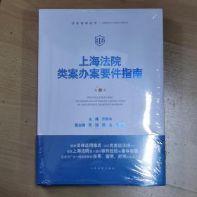 上海法院类案办案要件指南（第4册）