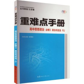 重难点手册 高中思想政治 必修3 政治与法治 RJ 全彩版雷雪松 编