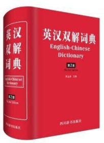 英汉双解词典 周全珍 9787557903350