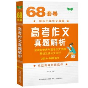 正版 68套卷*高考作文真题解析（2023-2024备考） 朱庆和 9787545017038