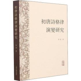 新华正版 初唐诗格律演变研究 李斐 9787573200532 上海古籍出版社