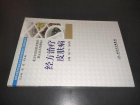 北京中醫醫院皮膚科聚友會系列講稿1·經方治療皮膚病