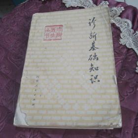 诊断基础知识