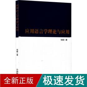 应用语言学理论与应用 语言－汉语 包懿 新华正版