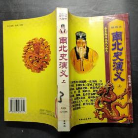 南北史演义 上