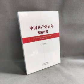 【未翻阅】中国共产党百年发展历程