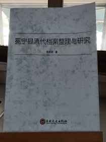 冕宁县清代档案整理与研究