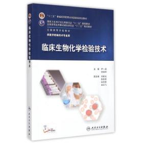 临床生物化学检验技术(供医学检验技术专业用高等学校教材) 大中专理科医药卫生 尹一兵、倪培华 新华正版