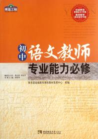 初中语文教师专业能力必修/青蓝工程专业能力必修系列