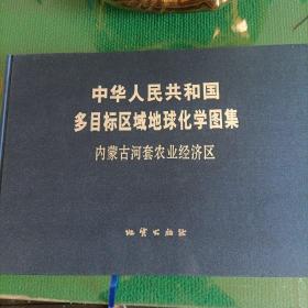 中华人民共和国多目标区域地球化学图集，内蒙古河套农业经济区