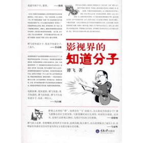 新华正版 影视界的知道分子 谭飞 9787562456490 重庆大学出版社 2010-10-01