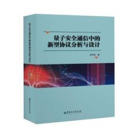 量子安全通信中的新型协议分析与设计 9787568605038 张可佳 黑龙江大学出版社有限责任公司