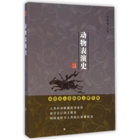 动物表演史/韦明铧 中国历史 韦明铧