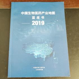 中国生物医药产业地图  蓝皮书  2019 （未翻阅）