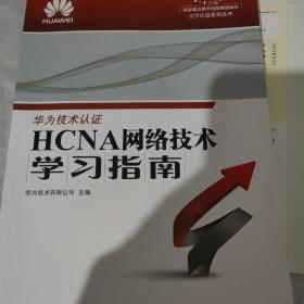 华为ICT认证系列丛书：HCNA网络技术学习指南