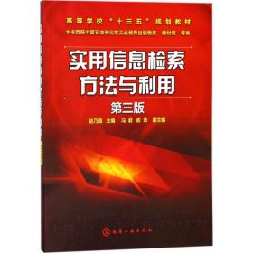 【正版新书】 实用信息检索方法与利用 赵乃瑄 主编 化学工业出版社