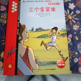 三个金苹果