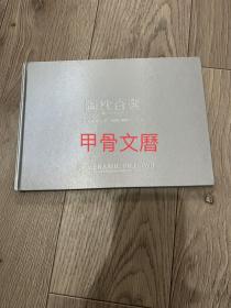 N   陶枕百选 林原美術館旧蔵