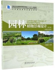 园林植物景观设计 祝遵凌 9787521900903 中国林业出版社