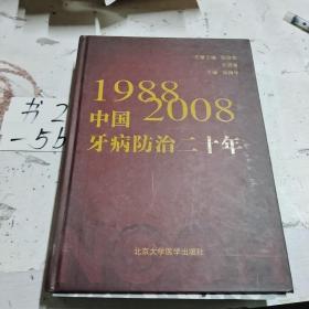 中国牙病防治二十年(1988-2008)(精)