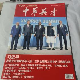 K：中华英才2023年第17期