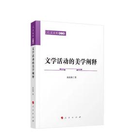 文学活动的美学阐释—人民文库（第二辑）（文化） 童庆炳著 人民出版社