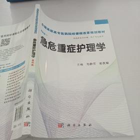 急危重症护理学（案例版）/全国高职高专医药院校课程改革规划教材