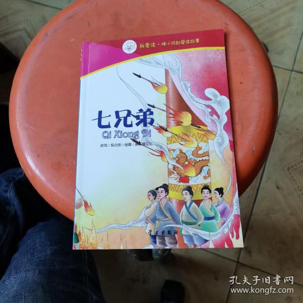 七兄弟我要读棒小孩都爱读故事