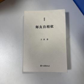 瑕疵书｜王素签名 钤印《问学丛书：师友自相依》（ 裸脊锁线 ；一版一印）