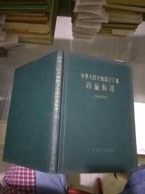 中华人民共和国卫生部药品标准 1963年