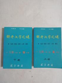 解开汉字之谜（简缩本，中文版）