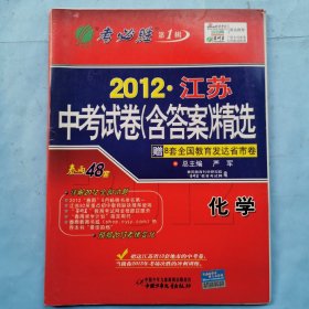2012·江苏中考试卷（含答案）精选：化学