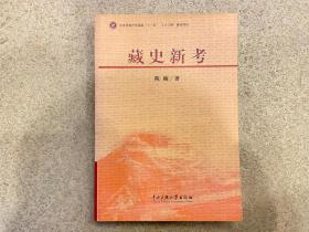 藏史新考