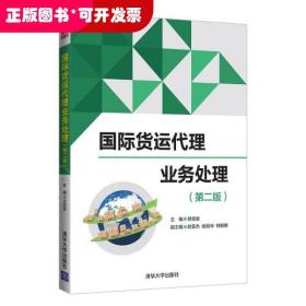 国际货运代理业务处理(第2版)/郑克俊.赵亚杰.杨丽华