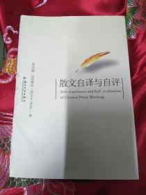 散文自译与自评