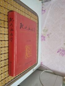 现代瘢痕学 第2版