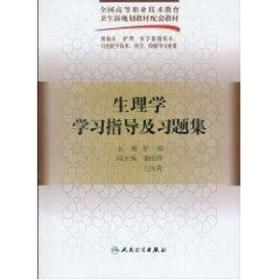 新华正版 生理学学习指导及习题集(五年一贯制配教) 彭波 9787117125765 人民卫生出版社