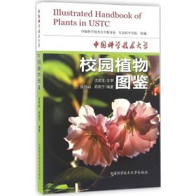 中国科学技术大学校园植物图鉴 9787312039294