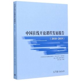 全新正版中国在线开放课程发展报告(2018-2019)9787040549300